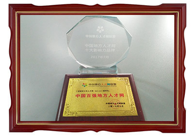 中國(guó)地方人才網(wǎng)十大影響力品牌