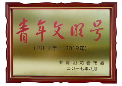 龍巖市級(jí)“青年文明號(hào)”