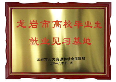 龍巖市高校畢業(yè)生就業(yè)見習(xí)基地