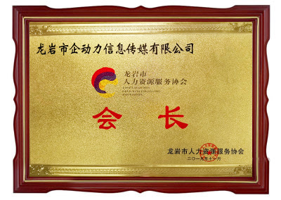 龍巖市人力資源服務(wù)協(xié)會(huì)會(huì)長(zhǎng)單位