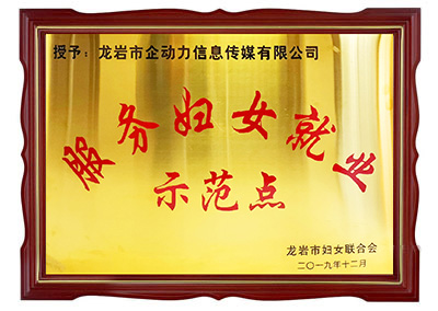 服務(wù)婦女就業(yè)示范點(diǎn)