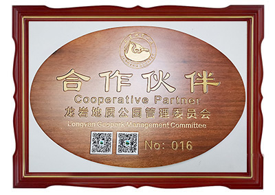 龍巖地質(zhì)公園合作伙伴