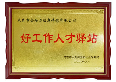 企動(dòng)力·好工作人才驛站