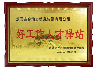 企動(dòng)力·好工作人才驛站連城分站
