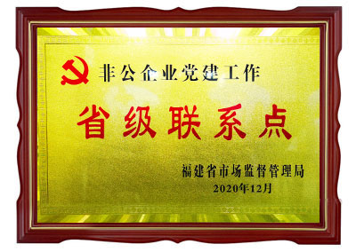 福建省非公企業(yè)黨建工作省級(jí)聯(lián)系點(diǎn)