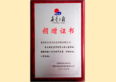 希望工程捐贈(zèng)證書