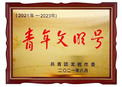 龍巖市級(jí)“青年文明號(hào)”