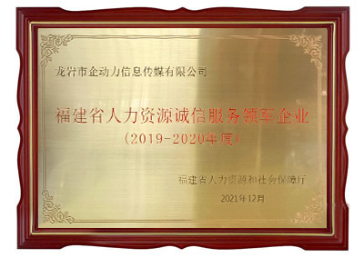 福建省人力資源誠(chéng)信服務(wù)領(lǐng)軍企業(yè)