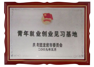 龍巖市青年就業(yè)創(chuàng)業(yè)見習(xí)基地