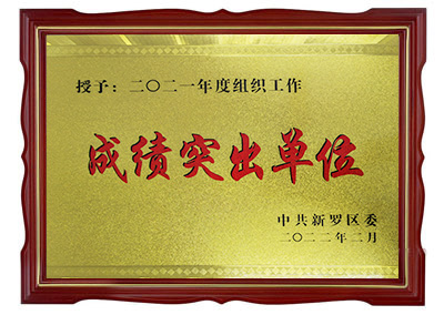 組織工作成績(jī)突出單位