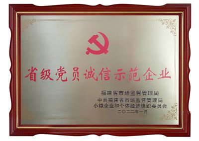 省級(jí)黨員誠(chéng)信示范企業(yè)