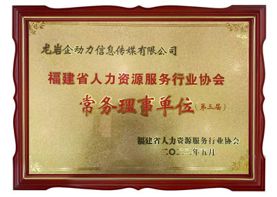 福建省人力資源服務(wù)行業(yè)協(xié)會(huì)常務(wù)理事單位