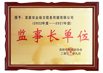 龍巖市新媒體協(xié)會(huì)監(jiān)事長(zhǎng)單位