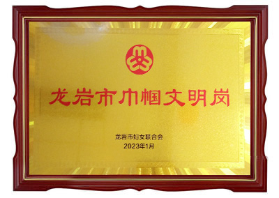 龍巖市巾幗文明崗
