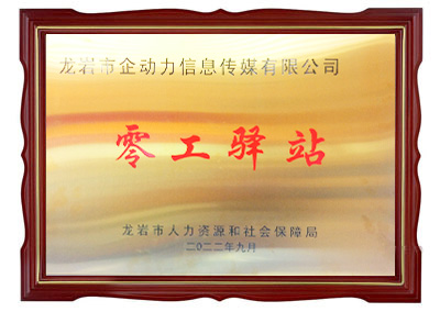 龍巖市企動(dòng)力信息傳媒有限公司零工驛站