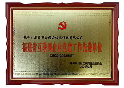 福建省互聯(lián)網(wǎng)企業(yè)黨建工作先進(jìn)單位