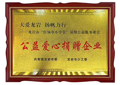 公益愛心捐贈(zèng)企業(yè)