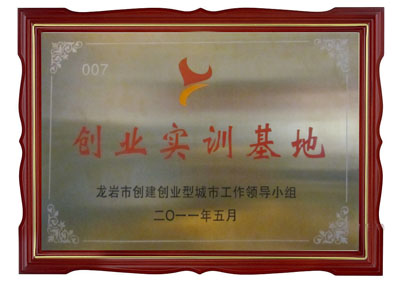 龍巖市創(chuàng)業(yè)實(shí)訓(xùn)基地 龍巖市創(chuàng)業(yè)實(shí)訓(xùn)基地