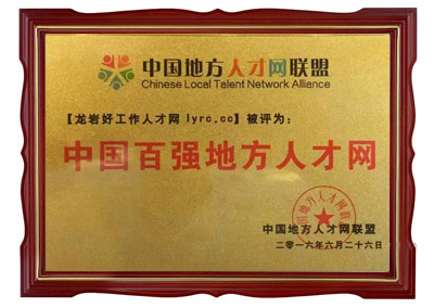 中國(guó)百?gòu)?qiáng)地方人才網(wǎng)
