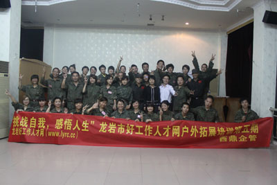 2011年龍巖好工作人才網第五期拓展培訓 2011年龍巖好工作人才網第五期拓展培訓