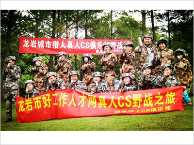 2013年4月龍巖好工作人才網真人cs野戰(zhàn)之旅 2013年4月龍巖好工作人才網真人cs野戰(zhàn)之旅