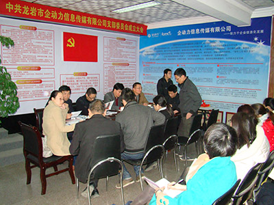 2014年10月中共龍巖市企動力信息傳媒有限公司支部委員會成立大會 2014年10月中共龍巖市企動力信息傳媒有限公司支部委員會成立大會