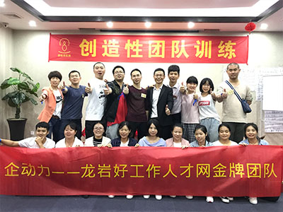 2018年5月龍巖好工作人才網創(chuàng)造性團隊訓練