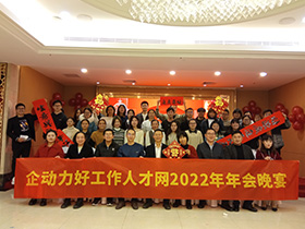 2023年1月企動力好工作人才網年會