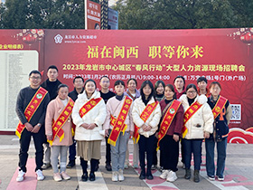 2023年1月龍巖市中心城區(qū)“春風行動”合影留念