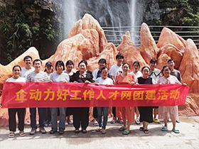 2023年8月企動力好工作人才網富溪團建