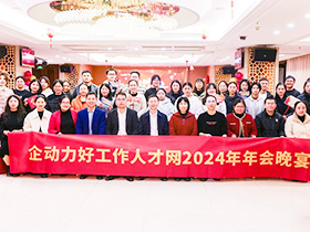 2025年1月企動力好工作人才網年會