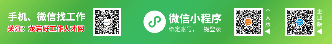 關(guān)注龍巖好工作人才網(wǎng)微信